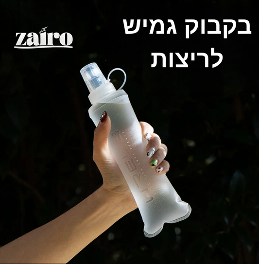 בקבוק גמיש לריצות
