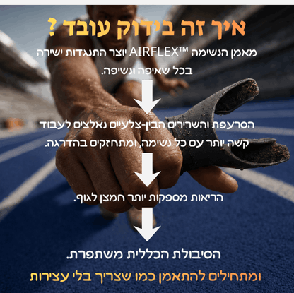 מאמן הנשימה  ™AIRFLEX