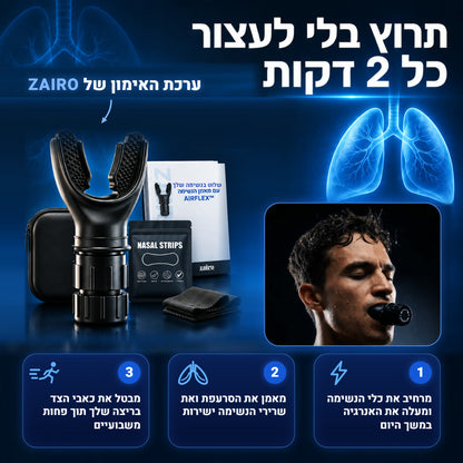 מאמן הנשימה  ™AIRFLEX