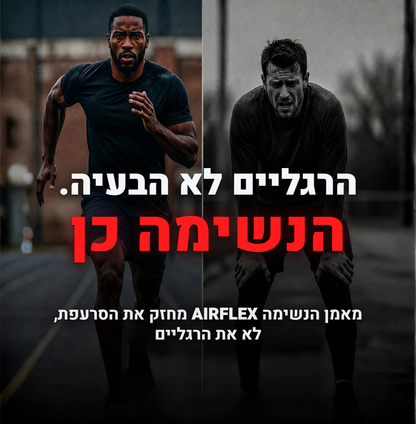 מאמן הנשימה  ™AIRFLEX