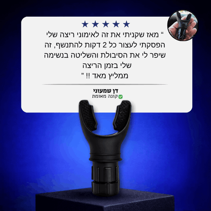 מאמן הנשימה  ™AIRFLEX