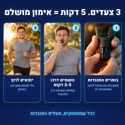 מאמן הנשימה  ™AIRFLEX
